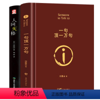 [正版]一句顶一万句 +人间失格太宰治精装典藏版 刘震云作品集一日三秋一地鸡毛作者茅盾文学奖获奖中国现当代文学小说