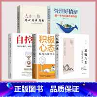 [正版]全5册 感悟人生一句话点亮人生+人生三修+管理好情绪做一个内心强大的自己+自控力+积极心态情绪情商管理心灵与修