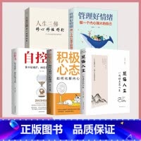 [正版]全5册 感悟人生一句话点亮人生+人生三修+管理好情绪做一个内心强大的自己+自控力+积极心态情绪情商管理心灵与修