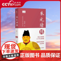 [央视网]朱元璋传 2022 0世纪五大传记图文典藏版 读懂中国古代典型政治家的处世方法和成功之道 一代草根皇帝的开国史