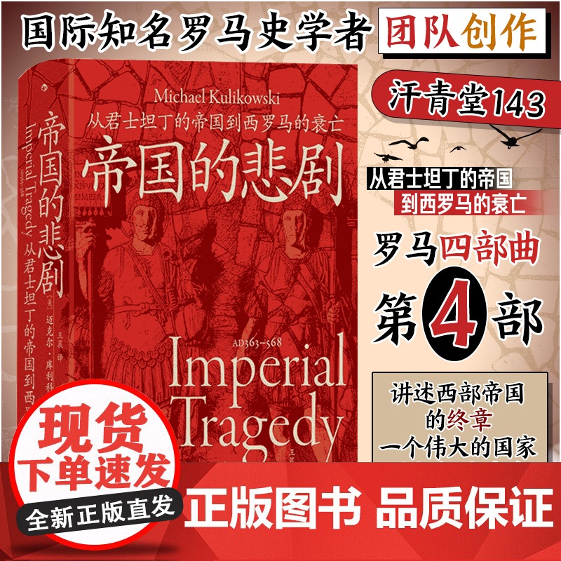 帝国的悲剧 从君士坦丁的帝国到西罗马的衰亡 罗马四部曲之四汗青堂143九州出版社迈克尔库利科夫斯基名著有罗马的崛起帝国的