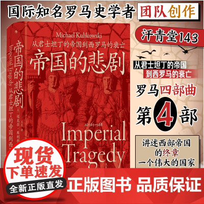 帝国的悲剧 从君士坦丁的帝国到西罗马的衰亡 罗马四部曲之四汗青堂143九州出版社迈克尔库利科夫斯基名著有罗马的崛起帝国的