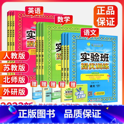 英语[外研版] 四年级下 [正版]2023实验班提优训练三年级四年级一二年级五六年级下册上册语文数学英语 人教版苏教版北