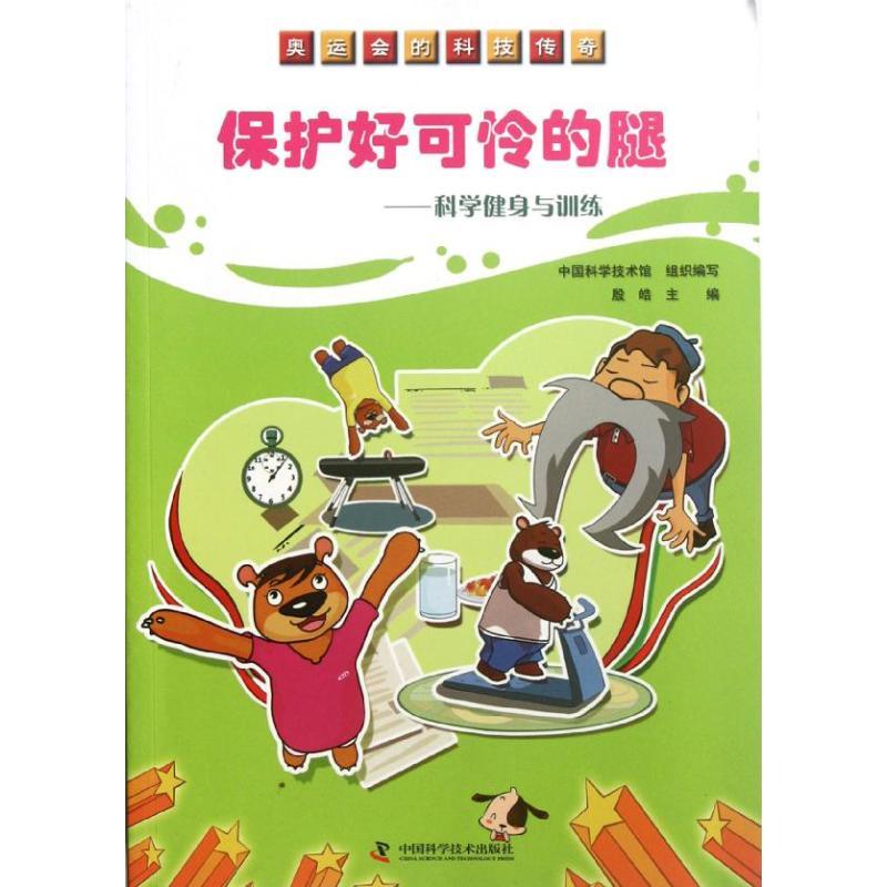 正版新书]保护好可怜的腿:科学健身与训练/奥运会的科技传奇中国