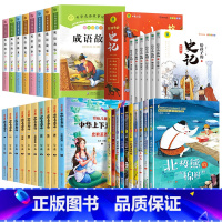 [全套34册]成语故事+史记故事+上下五千年+获奖文学 [正版]成语故事大全注音版小学生版一年级二年级三年级课外书阅读老