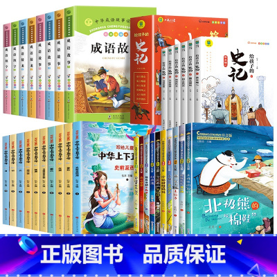 [全套34册]成语故事+史记故事+上下五千年+获奖文学 [正版]成语故事大全注音版小学生版一年级二年级三年级课外书阅读老