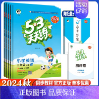 数学 人教版 五年级上 [正版]2024秋53天天练三3四4五5六6年级英语上下册湘少版xs 小学上下学期英语课堂同步练
