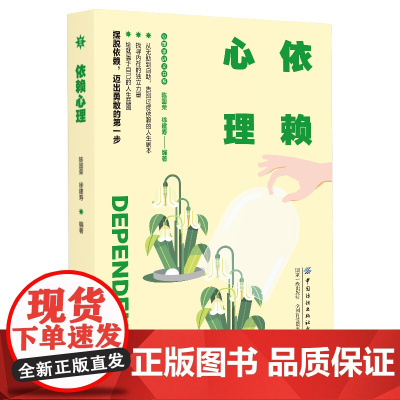 依赖心理 陈国荣 徐建寿 中国纺织出版社 正版书籍