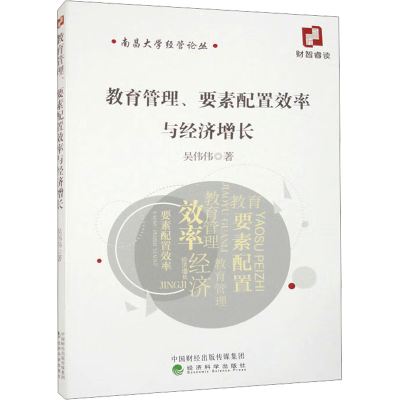 正版新书]教育管理、要素配置效率与经济增长吴伟伟978752184446