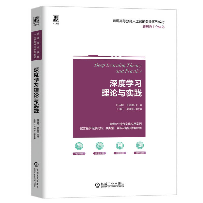 正版新书]深度学习理论与实践吕云翔,王志鹏 编9787111754206