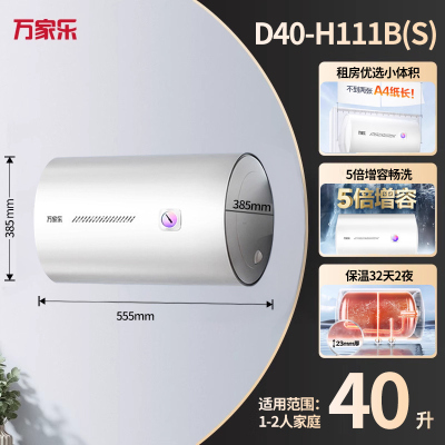万家乐40升电热水器小尺寸 2200W速热 多重防护 家用小型洗澡机 节能省电D40-H111B(S)