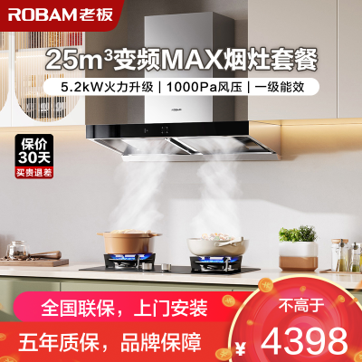 [变频]老板(ROBAM)烟灶套餐两件套 欧式触控式挥手智控25立方抽油烟机5.2kW灶具厨电套装65X3S+57B0X