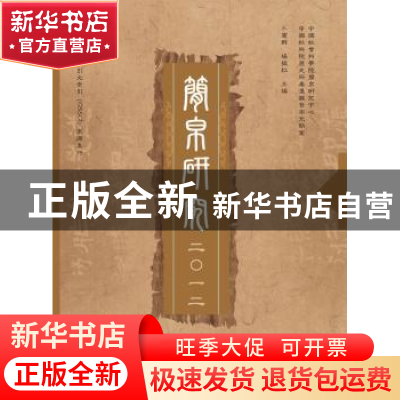 正版 简帛研究:二〇一二 卜宪群,杨振红主编 广西师范大学出版社