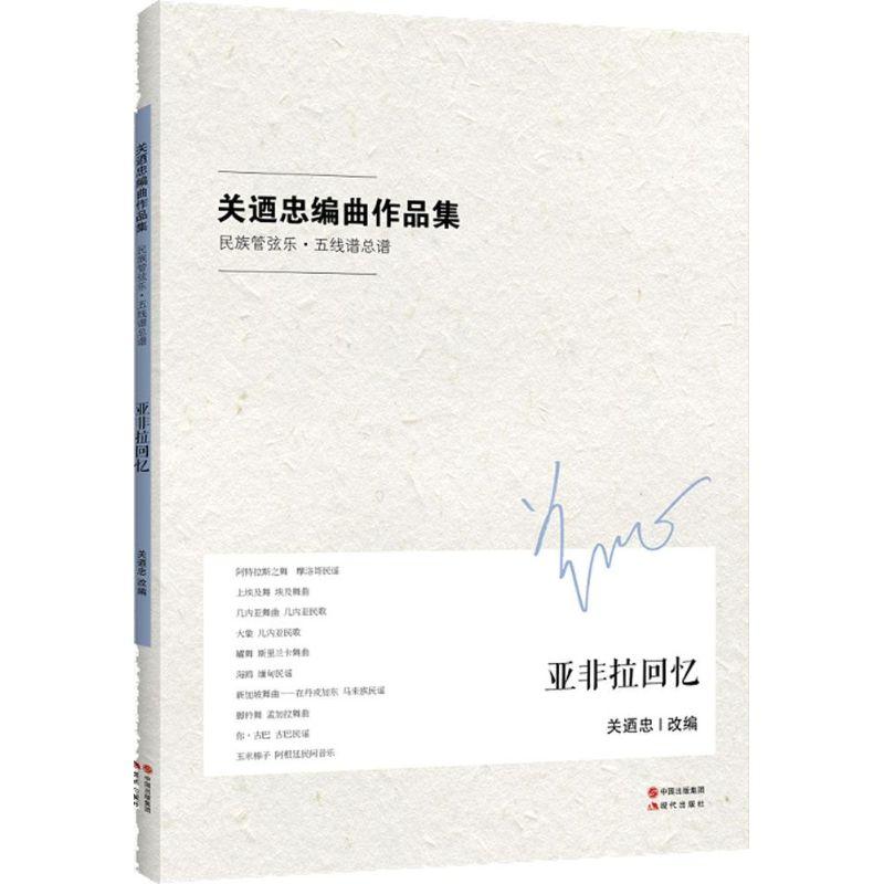 正版新书]亚非拉回忆关迺忠9787514338225