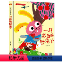 一只彩色的怪兔子 [正版]一只彩色的怪兔子 儿童色彩启蒙绘本精装硬壳硬皮3-6岁幼儿园大中小班儿童亲子阅读启蒙早教绘本