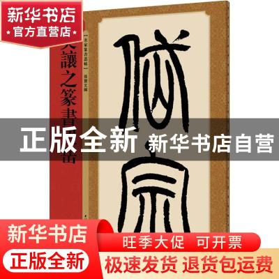 正版 吴让之篆书望岳 孙宝文编 上海辞书出版社 9787532651054 书