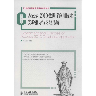 [M]Access 2010数据库应用技术实验指导与习题选解-9787115328861