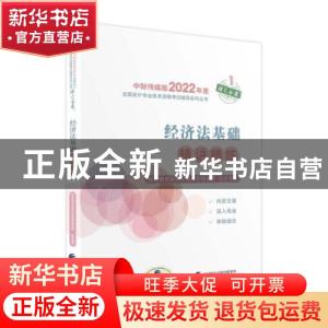 正版 经济法基础精讲精练 财政部中国财经出版传媒集团 经济科学