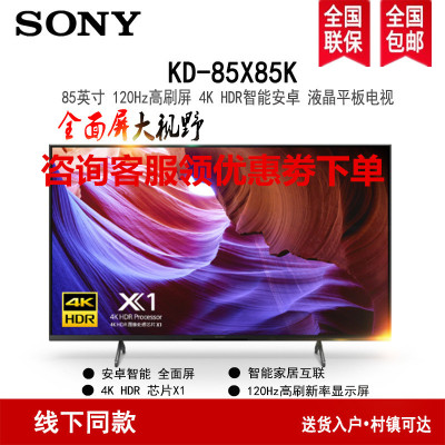 索尼(SONY)KD-85X85K 85英寸全面屏4K超高清 120Hz金属质感HDR安卓智能液晶电视