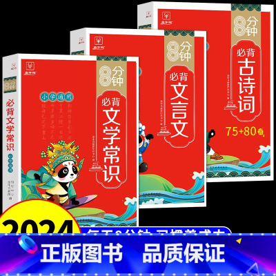 [全套3册]古诗词+文言文+文学常识 小学通用 [正版]8分钟必背高频成语小学一二三四五六年级上下册成语积累大全训练小学