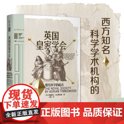 英国皇家学会:现代科学的起点 里程碑文库学术机构的进化历程与牛顿达尔文爱因斯坦霍金一起用科学眼光看世界 未读出品