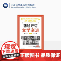 西班牙语文学渐进:初级 西班牙语自学入门教材 西班牙语文学经典名篇 塞万提斯 上海译文出版社 正版