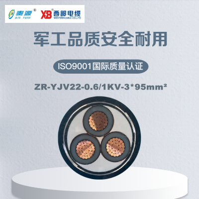 秦源牌 ZR-YJV22-0.6/1KV-3*95mm² 阻燃铜芯低压钢带铠装电力电缆 元/米 定制商品 联系客服