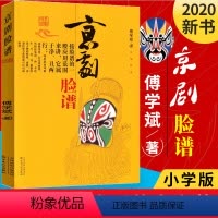[正版]广东暑假一本好书京剧脸谱傅学斌著 图书 概述脸谱源流及演变 一二年级小学生课外阅读 百花文艺 书店书籍