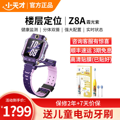 小天才儿童电话手表Z8A霞光紫 儿童智能手表视频通话4G全网通 定位手表儿童电话手表