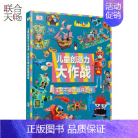 [正版] DK儿童创造力大作战 无所不能的纸箱游戏 益智游戏书儿童创造力培养手册智力开发早教小学生专注力训练手工书籍