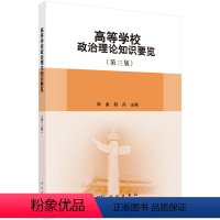 [正版]书KX 高等学校政治理论知识要览(第三版)9787030491787科学无