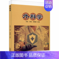 [正版]外科学 刘龙,刘艳,刘国雄 编 外科学执业医师医生学习参考资料图书医学类专业知识书籍 云南科学技术出版