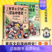 明朝三百年1+2 [正版]赠 大事记海报书签明信片赛雷三分钟漫画中国史全套1-5全五册 明朝三百年12 赛雷中国通史漫画
