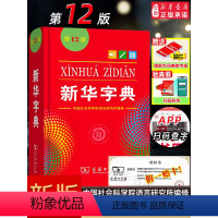 [正版]字典2024字典第12版新版 单色本商务印书馆字典小学生 汉语辞典 学校阅读规范标准新编第十二版 字典小学