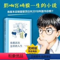 [正版]你想要活出怎样的人生 影响宫崎骏一生的小说 96届奥斯卡金像奖动画长片 宫崎骏同名电影吉野源三郎著书