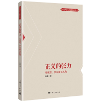 音像正义的张力(马克思罗尔斯及)/理论智慧与实践探索丛书徐峰