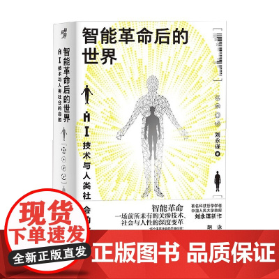 智能革命后的世界 刘永谋 著 计算机与互联网