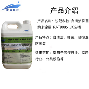 锐舰科技 自清洁抑菌纳米涂层 RJ-T9085 5KG/桶