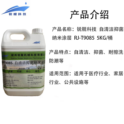 锐舰科技 自清洁抑菌纳米涂层 RJ-T9085 5KG/桶