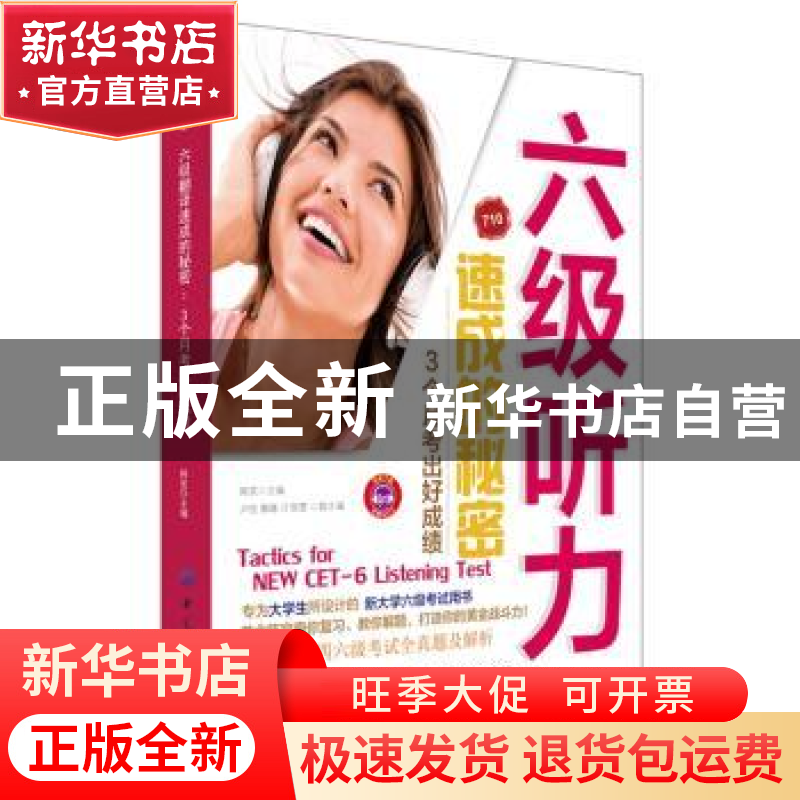 正版 六级听力速成的秘密:3个月考出好成绩 韩笑 中国纺织出版社