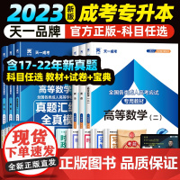 天一成考专升本2023教材学习资料自学考试成人高考政治医学综合语文英语高等数学二一历年真题电子版试卷题库自考刷题网课复习