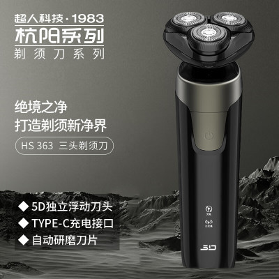 超人SID 三刀头旋转式电动剃须刀 HS363 45分钟超长续航全身水洗双环贴面刀网设计 磁吸超薄弧面开合刀头