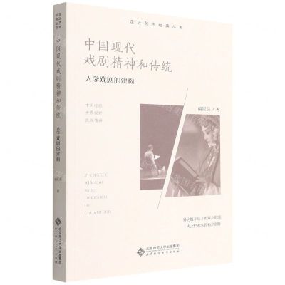 [N]中国现代戏剧精神和传统(人学戏剧的建构)/走近艺术经典丛书-9787303276578