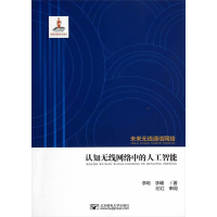 [M]认知无线网络中的人工智能-9787563535644