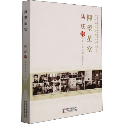 老科学家学术成长资料采集工程丛书 中国科学院院士传记丛书:仰望星空 陆埮传