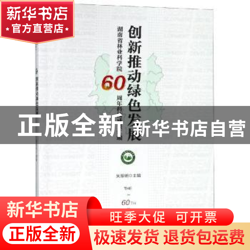 正版 创新推动绿色发展:湖南省林业科学院60周年科技成果汇编 吴