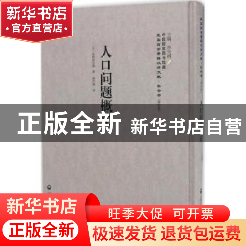 正版 人口问题概论 (日)矢内原忠雄著 上海社会科学院出版社 9787