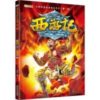 正版新书]西游记 神话·悟空 行者拜师 3-8岁 经典四大名著 漫画