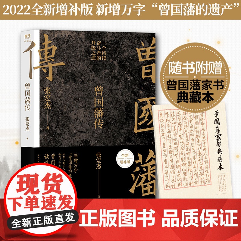 午阅正版 云仓 曾国藩传 全新增补版赠典藏版曾国藩家书 知名历史学者张宏杰人为人处世智慧人生哲学自控力自我管理人物传记