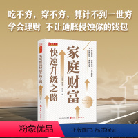 [正版] 家庭财富快速升级之路 帮助我们的普通家庭学会如何管理自己的财富,从规划、配置和产品选择三方面入手